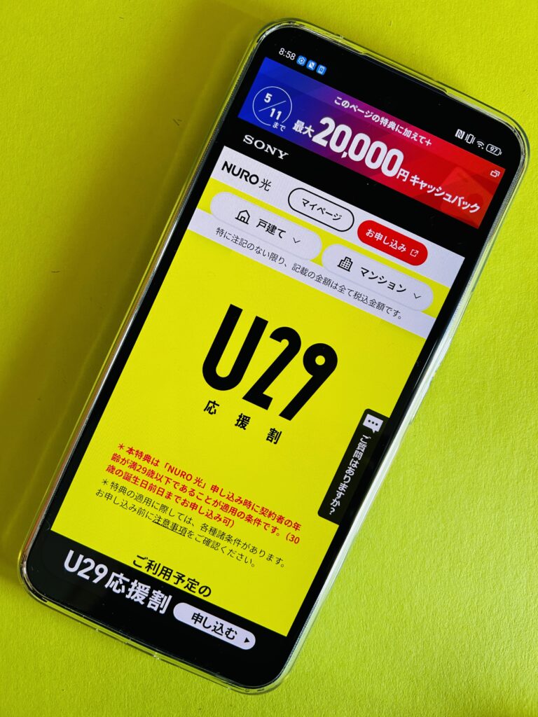 NURO光キャンペーン「U29応援割」