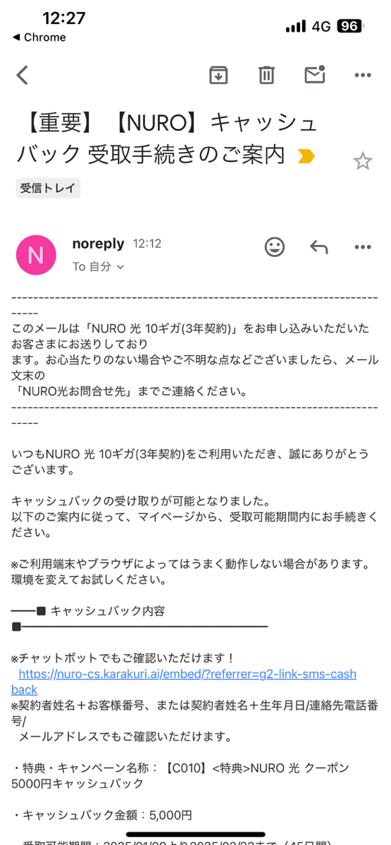 NURO光キャッシュバック手続きメール