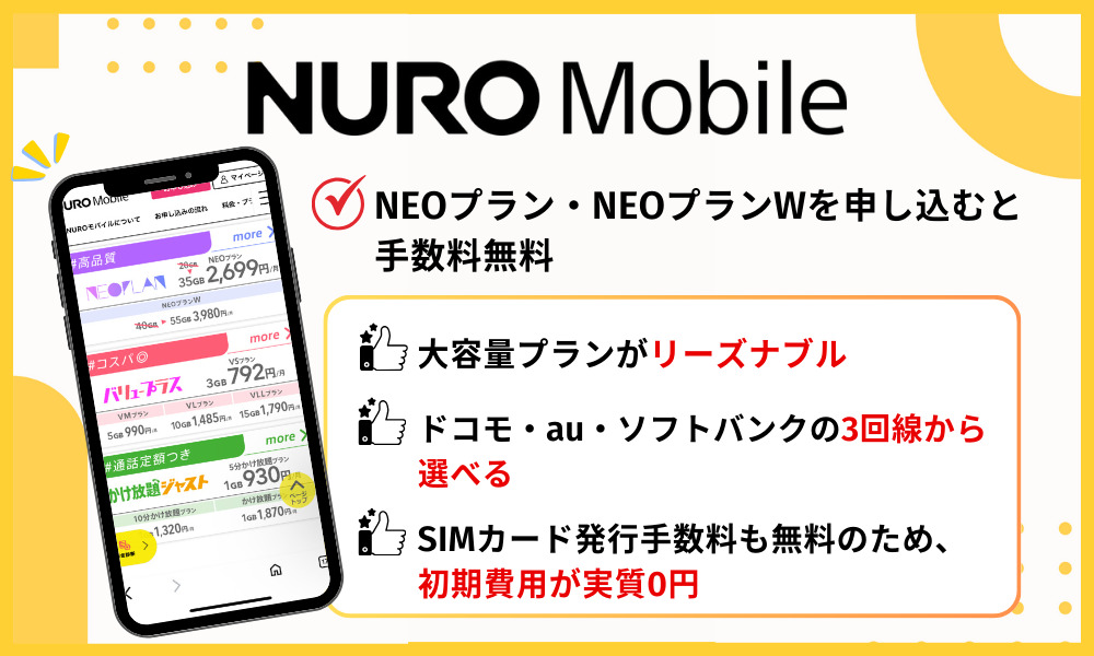 NUROモバイルの基本情報
