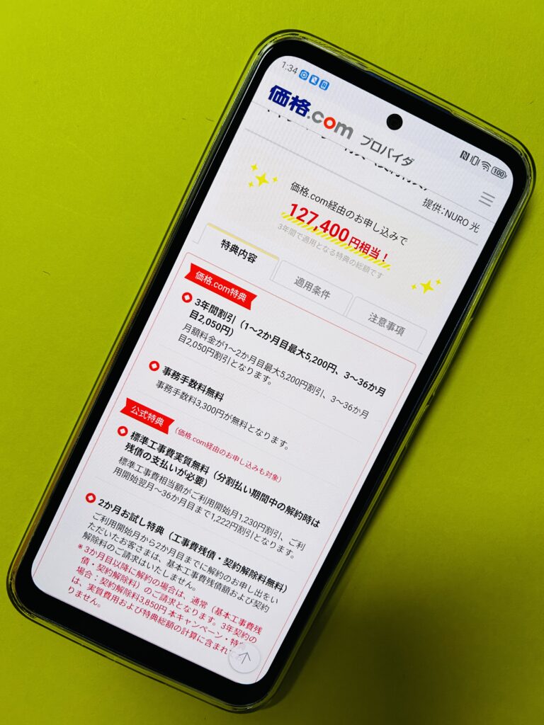 NURO光の価格ドットコムキャンペーン
