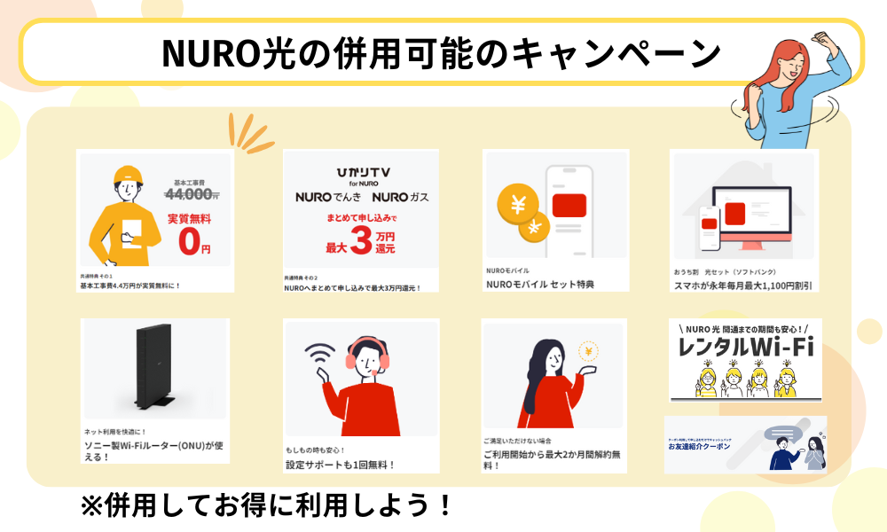 NURO光 キャッシュバック併用可能キャンペーン