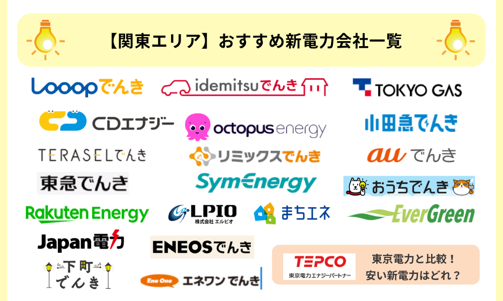 関東エリア おすすめ新電力一覧