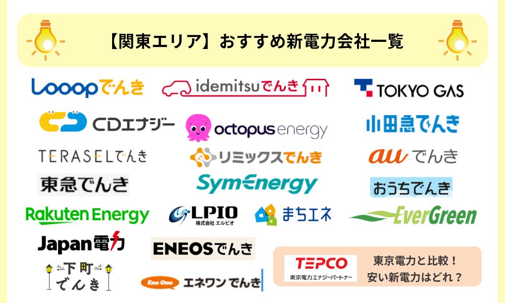 関東　新電力　おすすめ