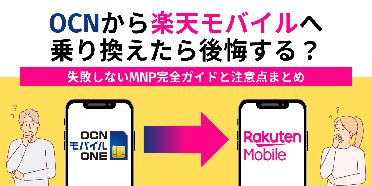 OCNから楽天モバイルへ乗り換えたら後悔する？