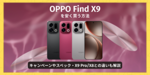 OPPO Find X9を安く買う方法｜発売時期やスペック・X9 Pro/X8との違いも解説
