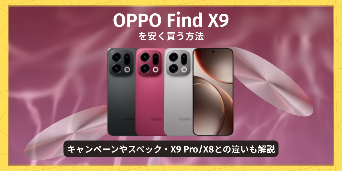 OPPO Find X9を安く買う方法｜発売時期やスペック・X9 Pro/X8との違いも解説
