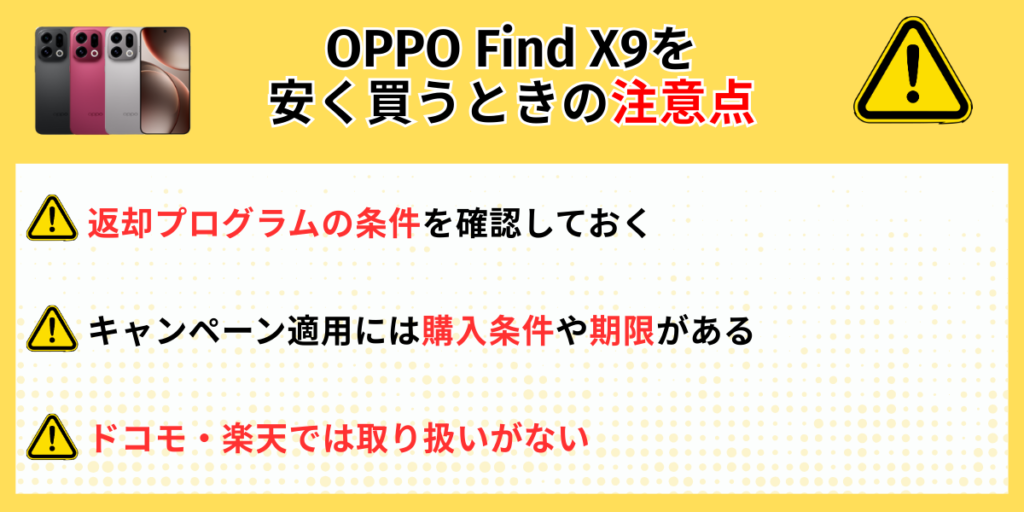 OPPO Find X9を安く買うときの注意点