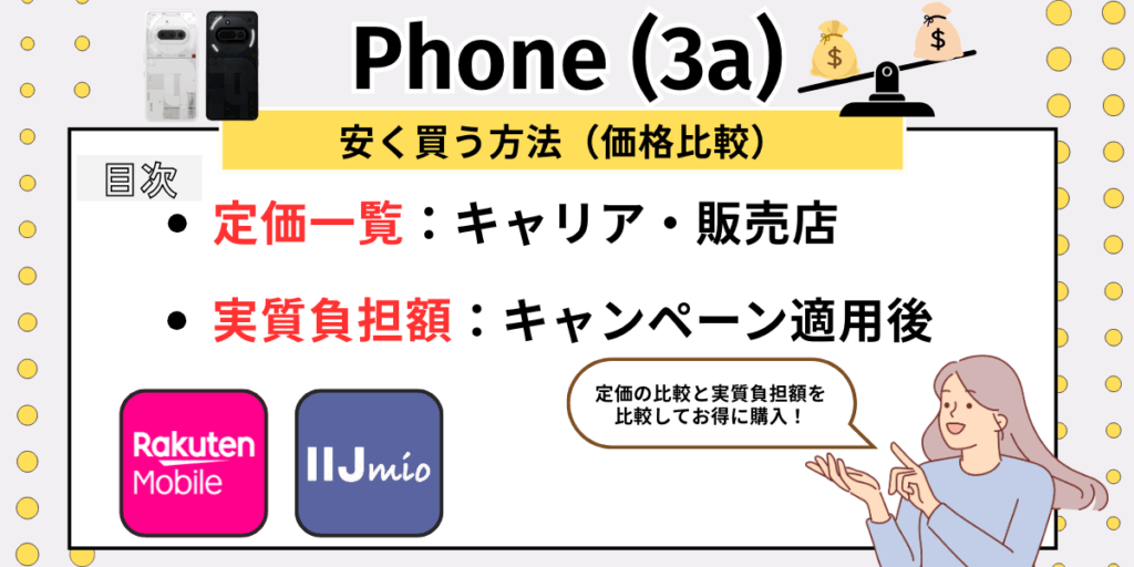 Phone(3a)安く買う:安く買う方法