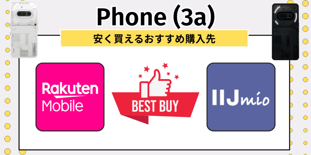 Phone(3a)安く買う:おすすめの購入先