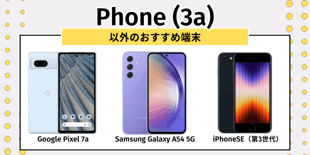 Phone(3a)安く買う:他のおすすめ端末