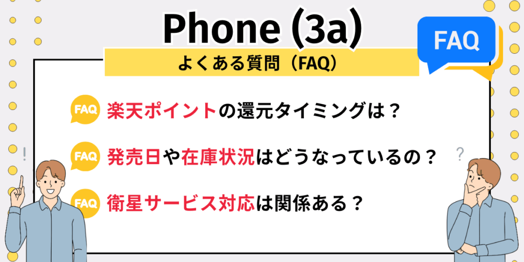 Phone(3a)安く買う:よくある質問