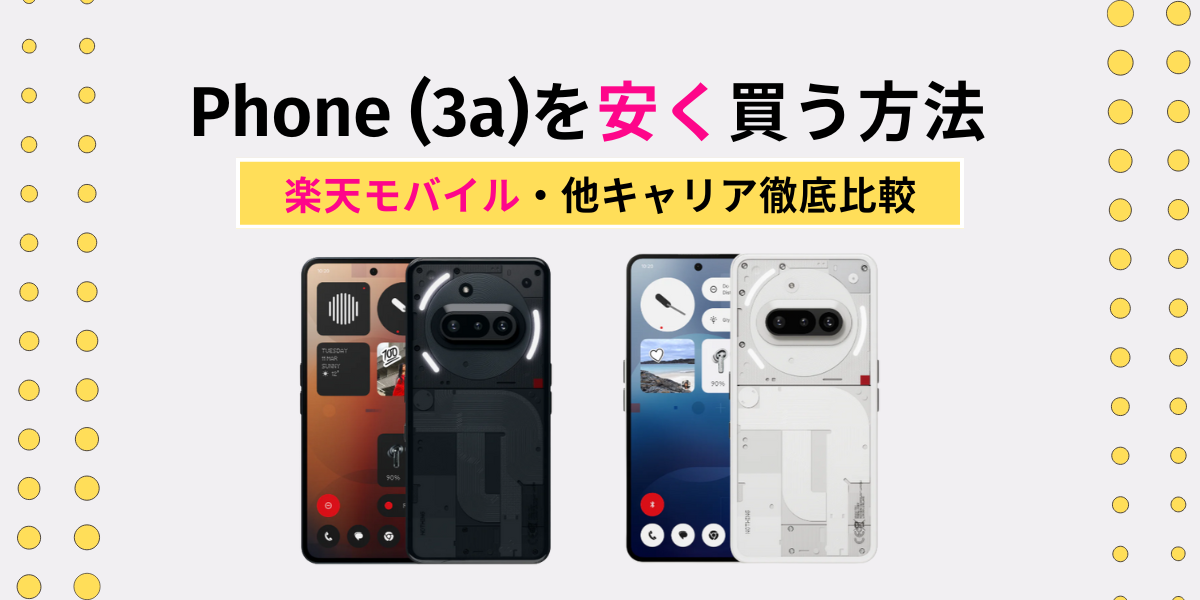 Phone（3a）安く買うアイキャッチ画像