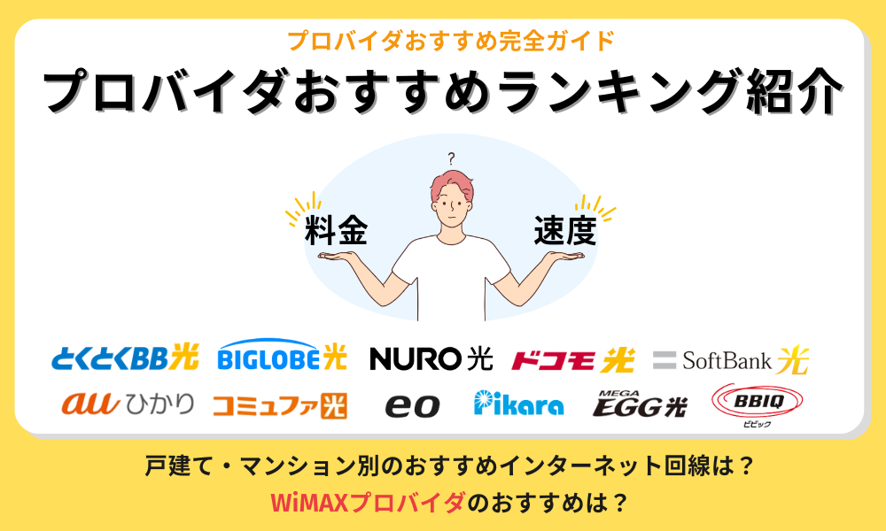 プロバイダおすすめランキング