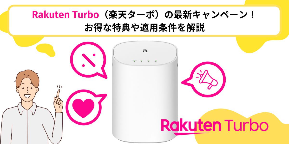 Rakuten Turbo（楽天ターボ）の最新キャンペーン