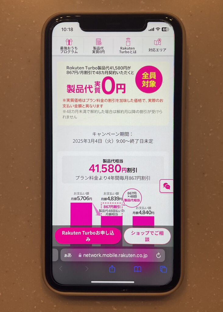 Rakuten Turbo|5G製品代金実質0円キャンペーン