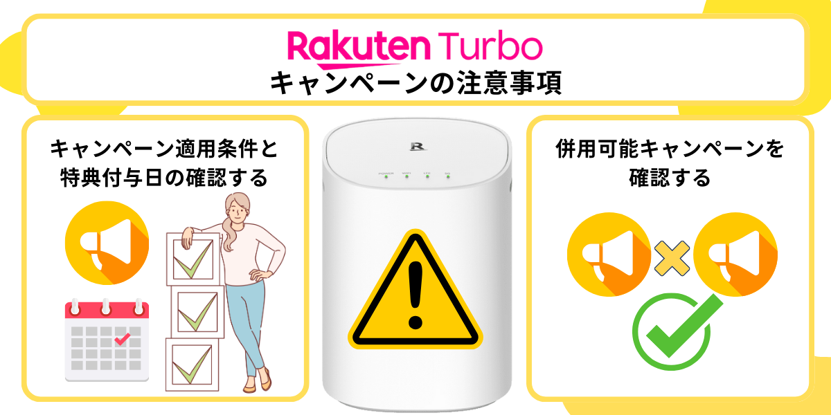 Rakuten Turboのキャンペーンの注意事項