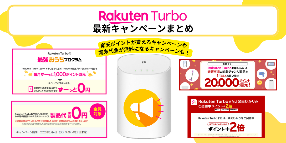 Rakuten Turboの最新キャンペーンまとめ