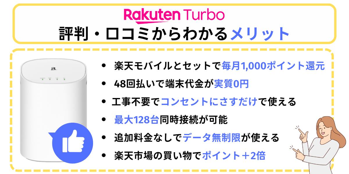 Rakuten Turboの評判・口コミからわかるメリット