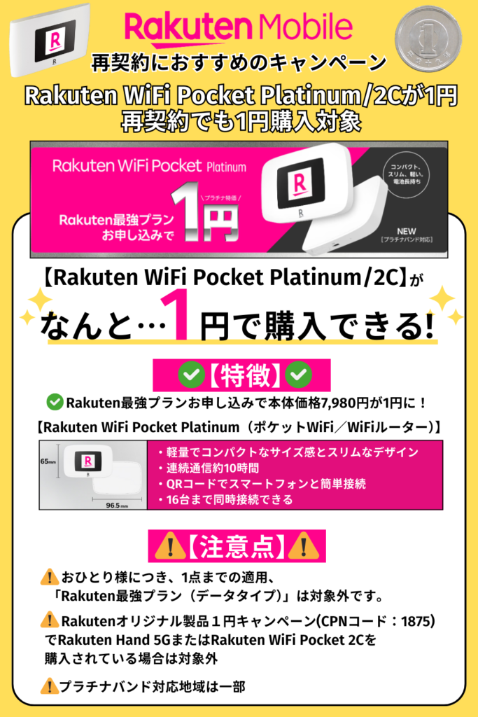 Rakuten WiFi Pocket Platinum_2Cが1円：再契約でも1円購入対象