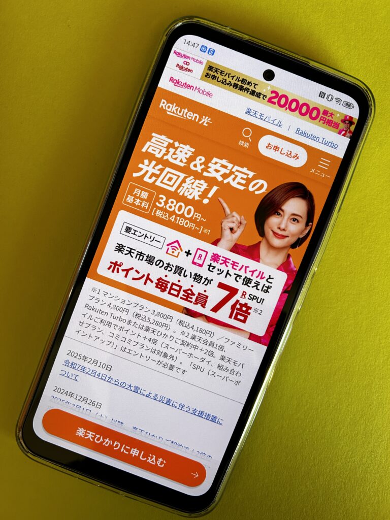 楽天ひかりのトップ画面