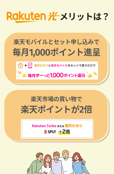 楽天ひかりのメリット