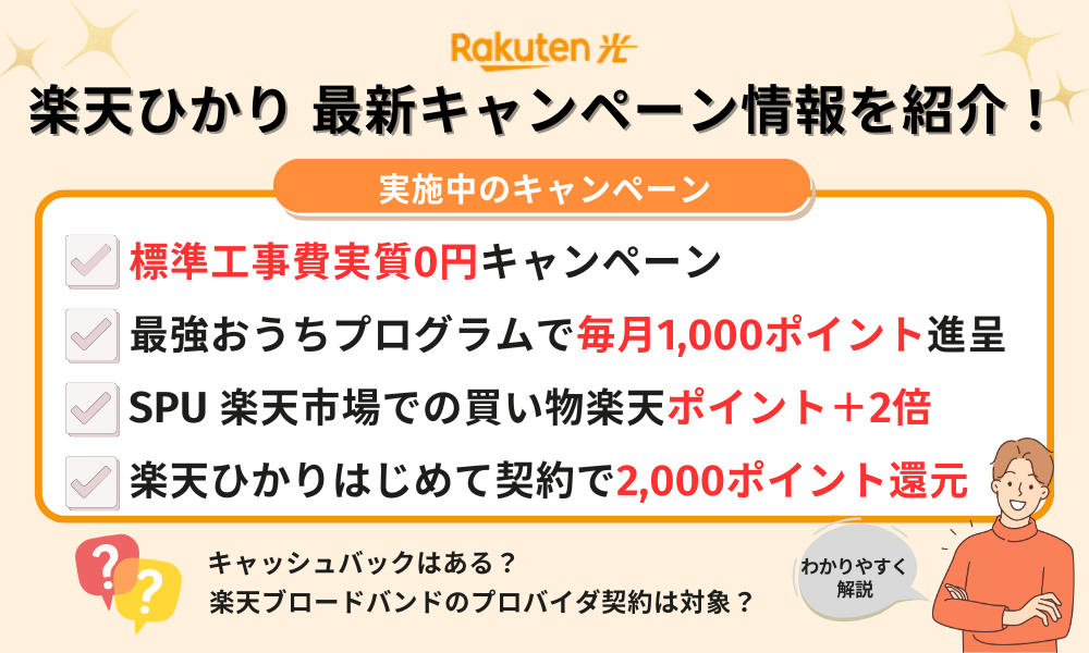 楽天ひかり キャンペーン