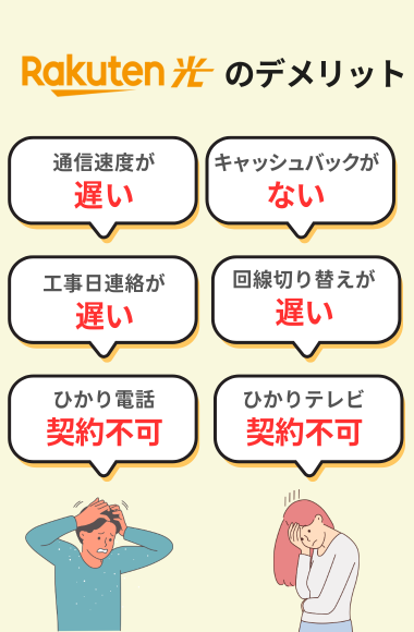 楽天ひかりのデメリット