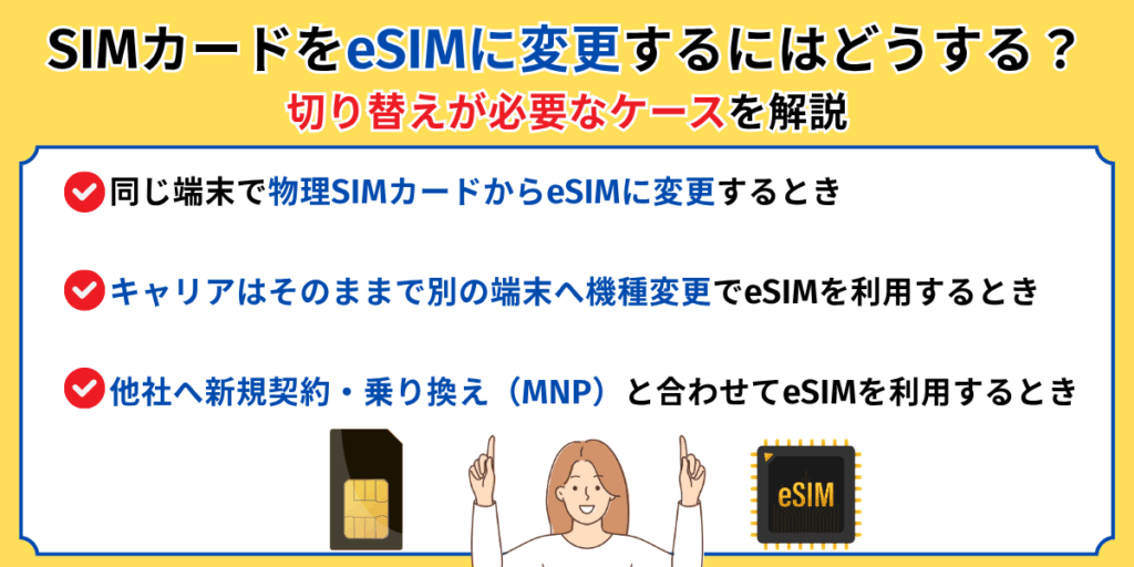 SIMカードをeSIMに変更するにはどうする？切り替えが必要なケースを解説