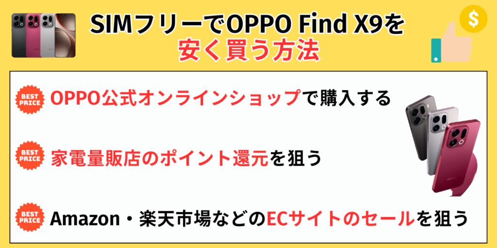 SIMフリーでOPPO Find X9を安く買う方法
