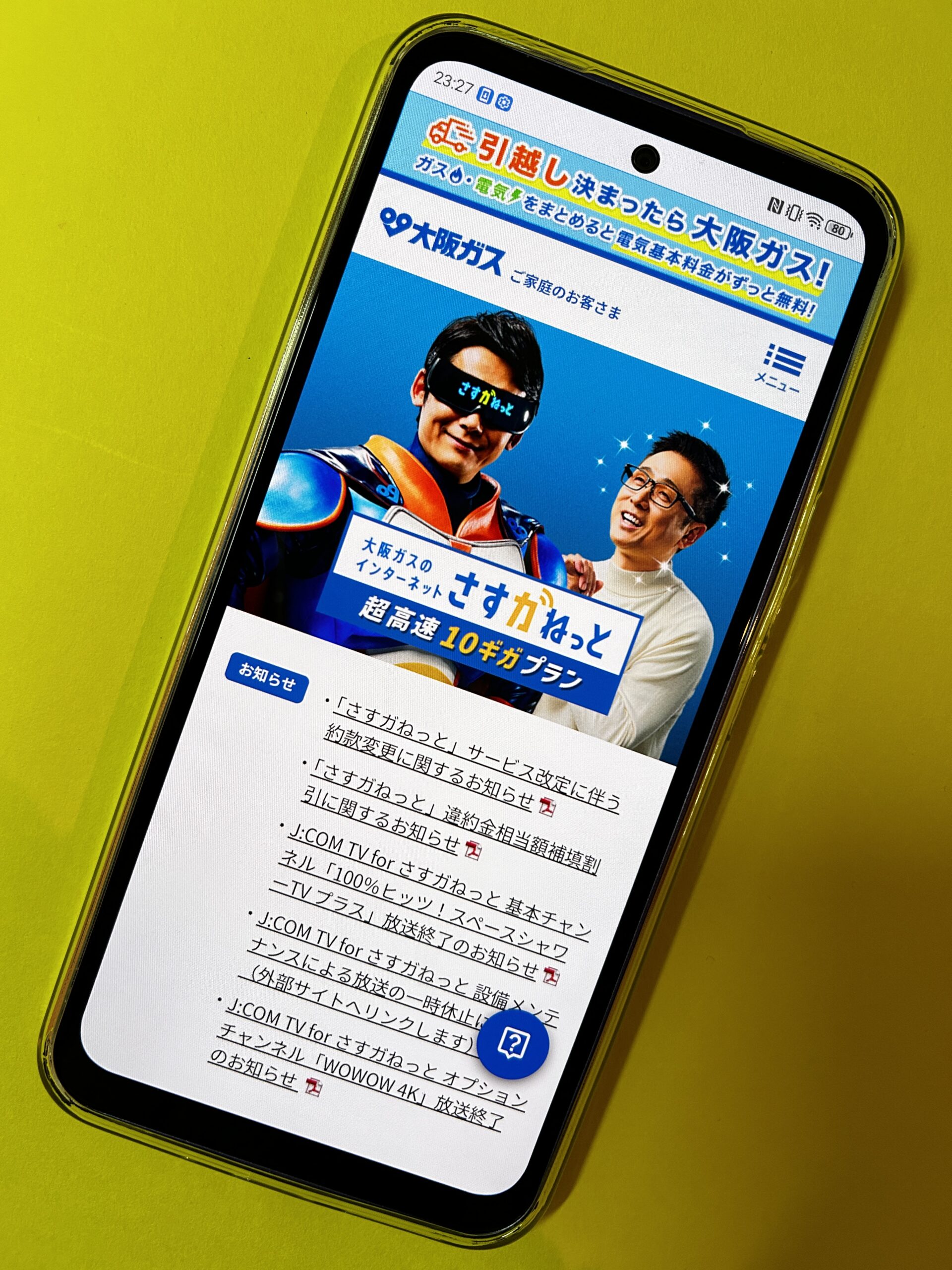 さすガねっとトップ画面