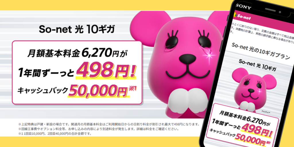 So-net光10ギガのトップ画面