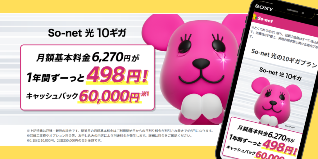 So-net光10ギガのトップ画面