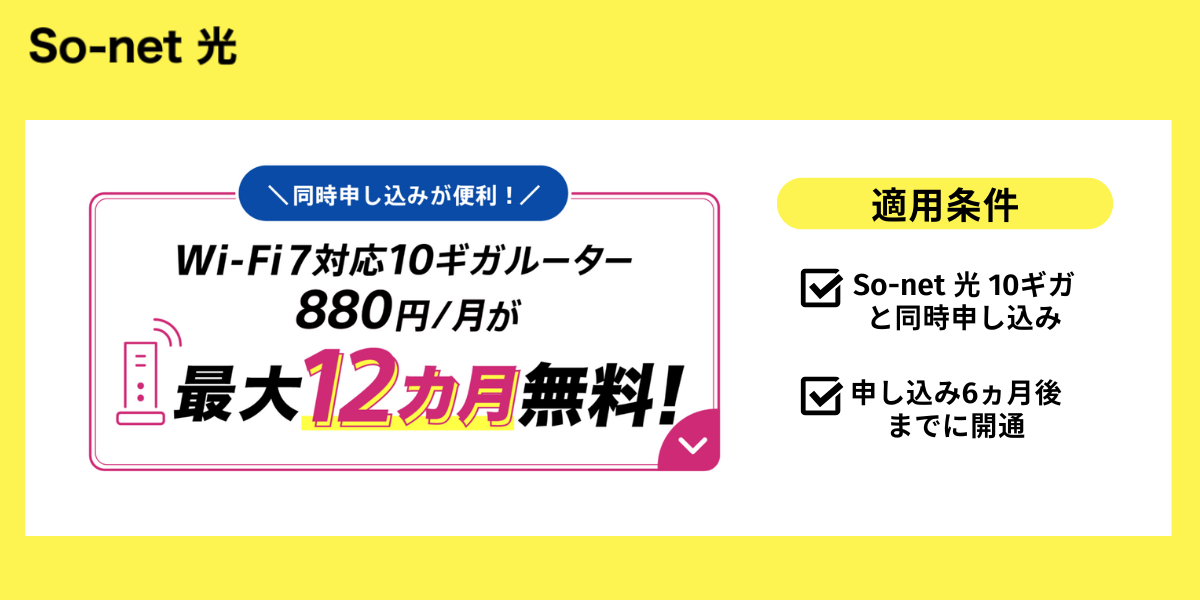 So-net 光10ギガ対応ルーター最大12ヵ月無料