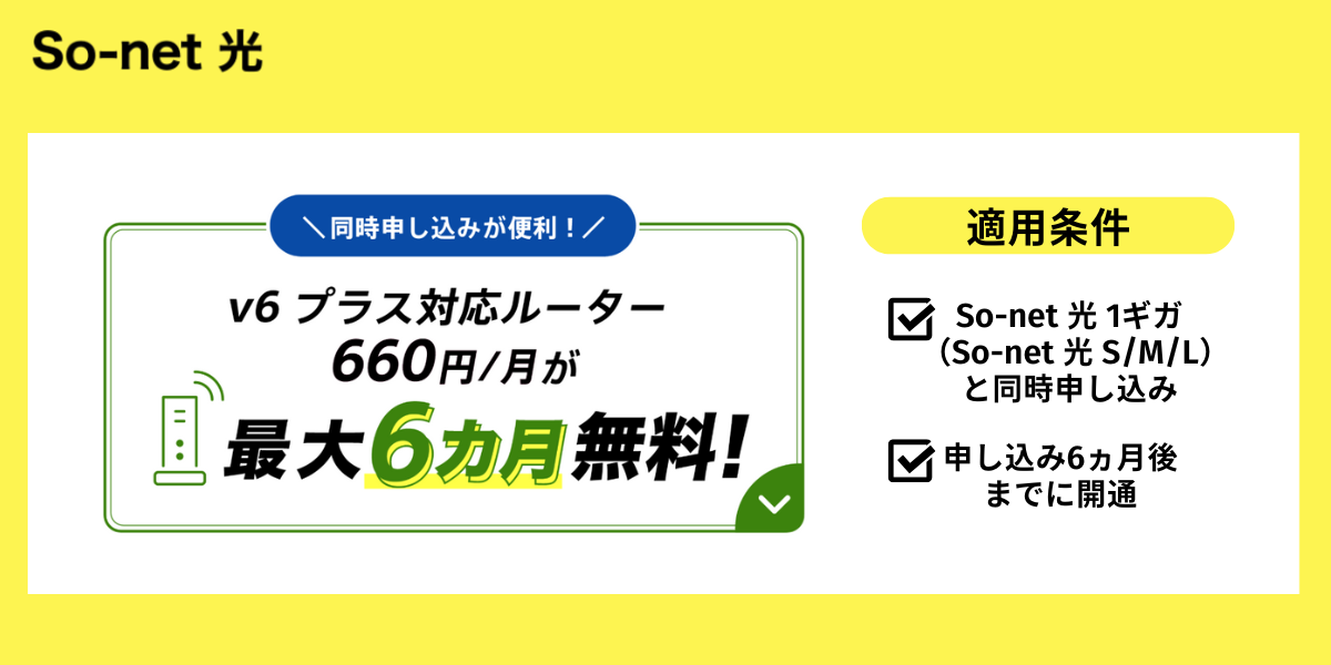 So-net 光1ギガ対応ルーター最大6ヵ月無料
