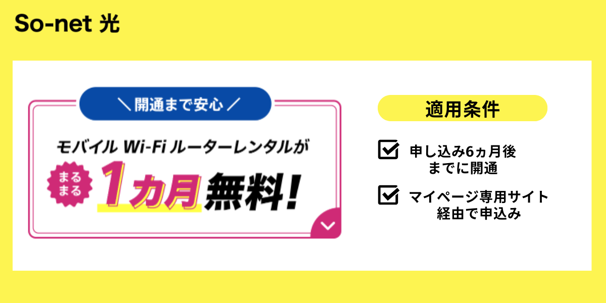 So-net 光モバイルWiFi1ヵ月無料