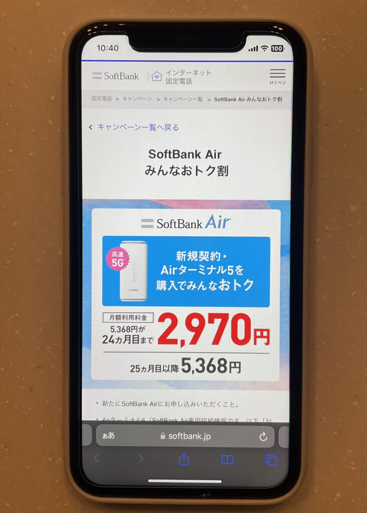 SoftBank Air みんなおトク割