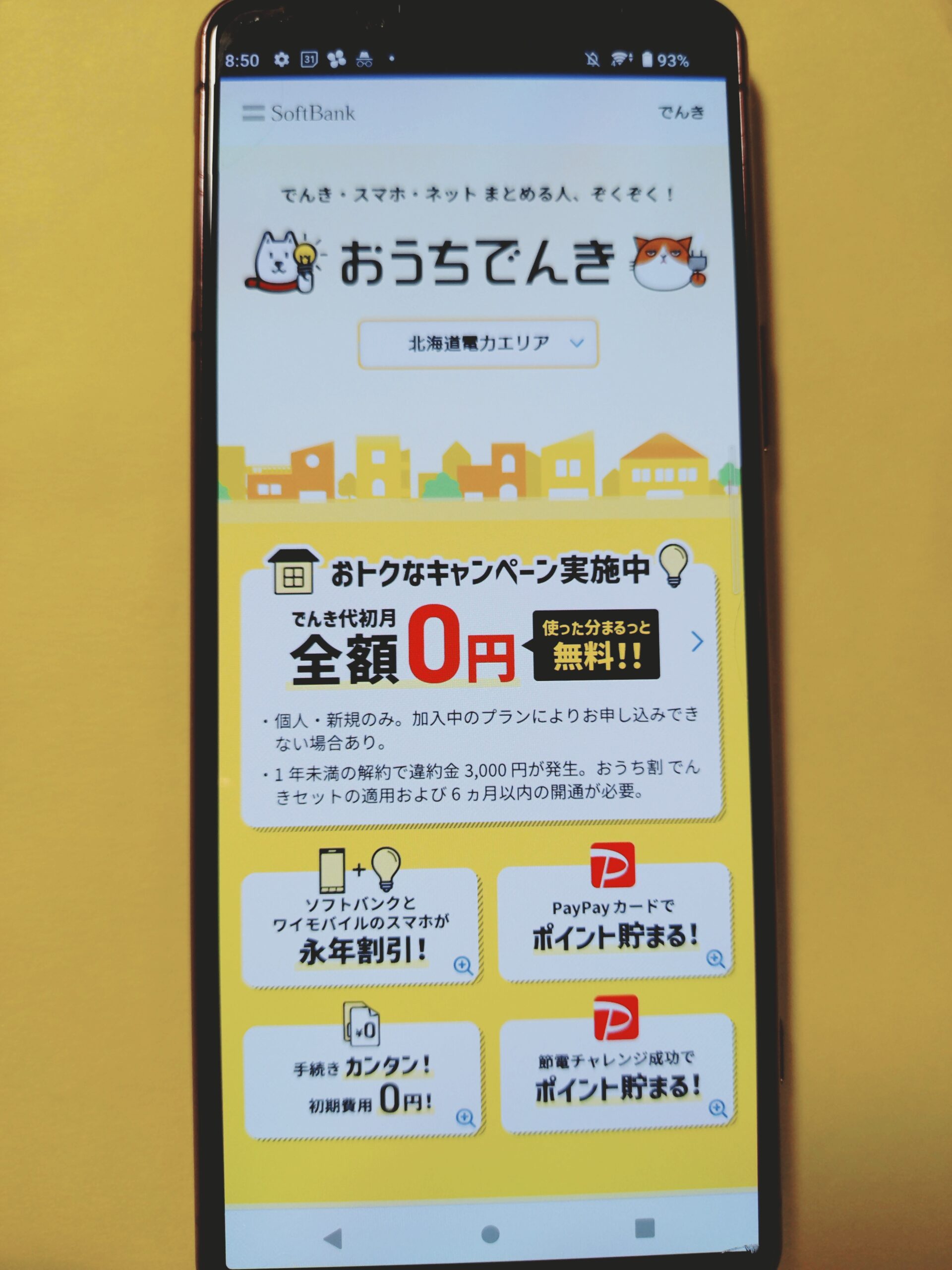 ソフトバンクでんき