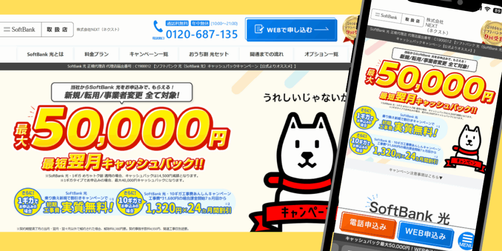 ソフトバンク光(NEXT)トップ画像