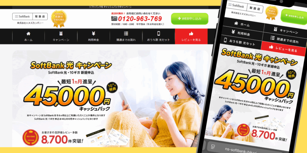 ソフトバンク光(エヌズカンパニー)トップ画像