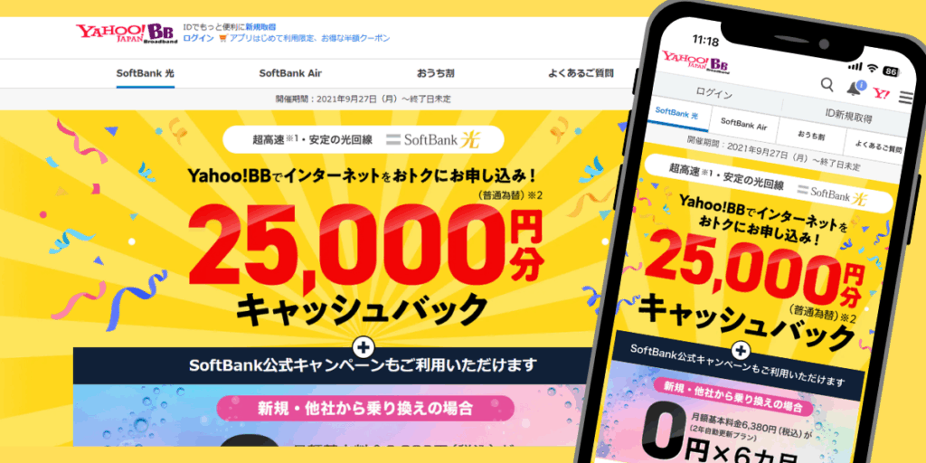 ソフトバンク光(YahooBB)トップ画像