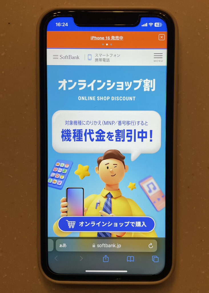 ソフトバンク オンラインショップ割