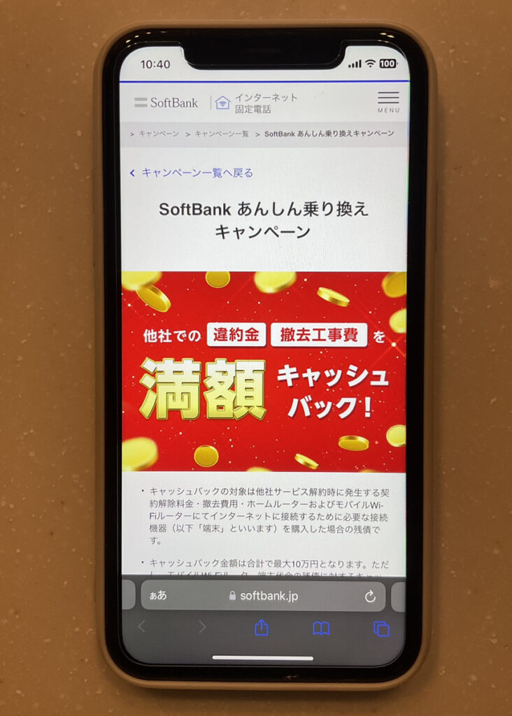 SoftBank あんしん乗り換えキャンペーン