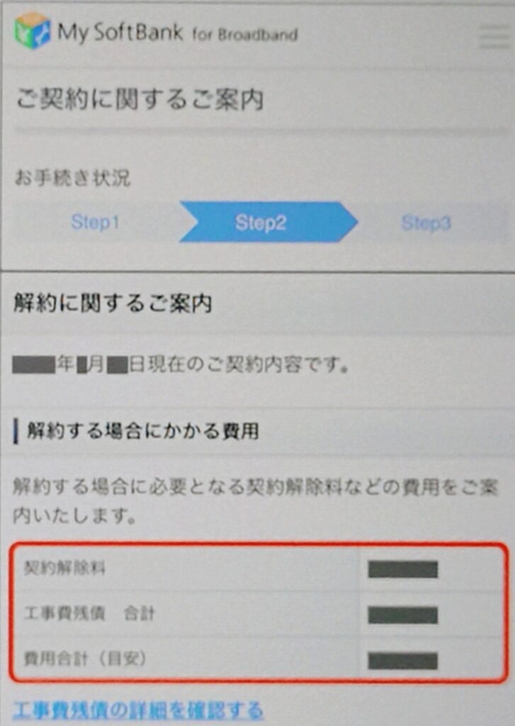 ソフトバンク光解約費用