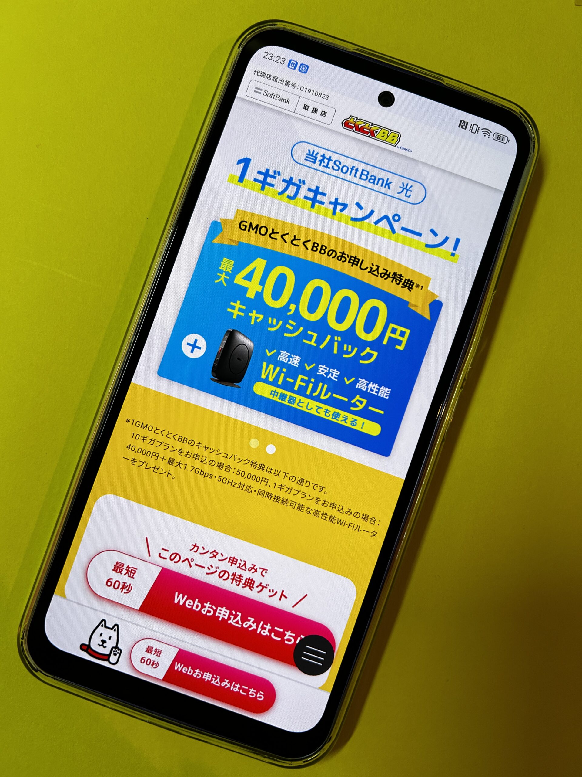 ソフトバンク光トップ画面