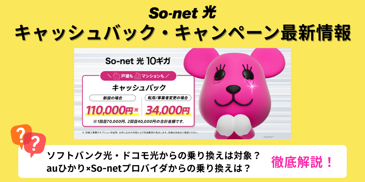 so-net光 キャッシュバック