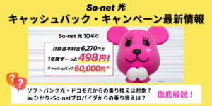 so-net光 キャッシュバック