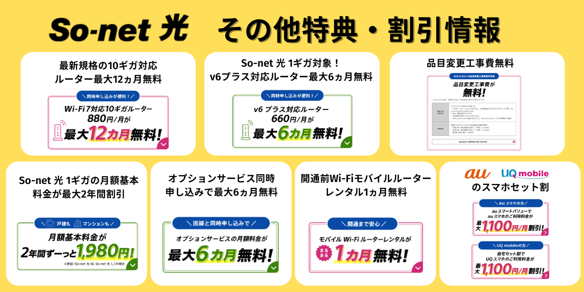 So-net 光のその他特典・割引情報