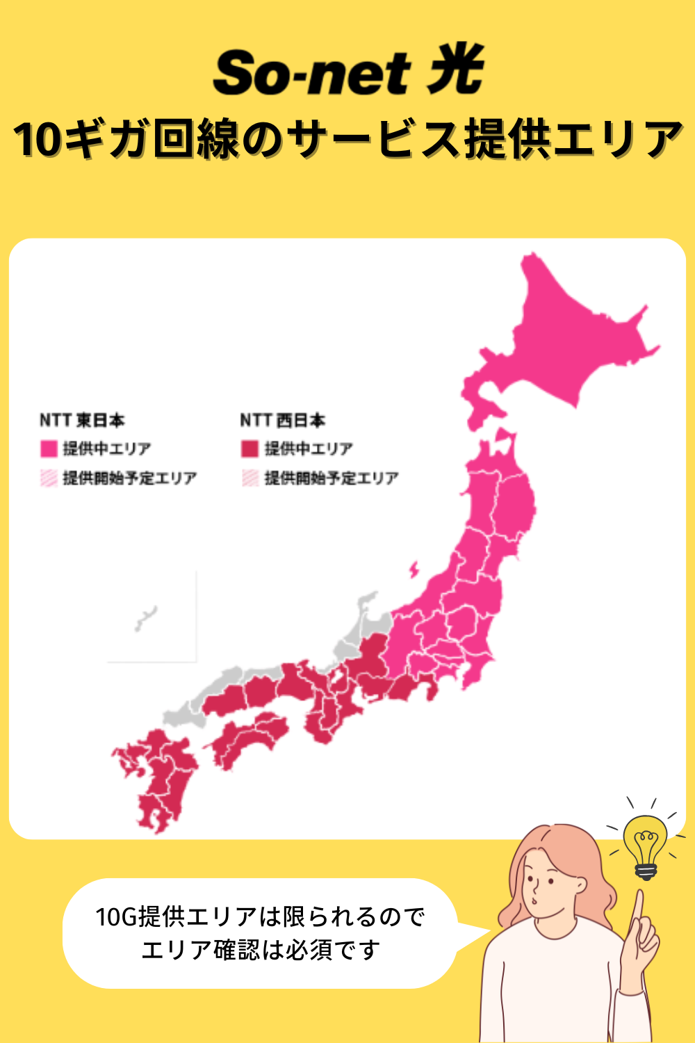 ソネット光10ギガ回線のサービス提供エリア