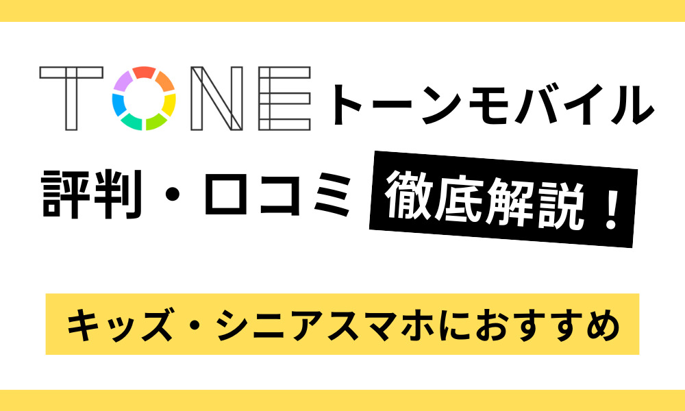 トーンモバイル 評判・口コミ