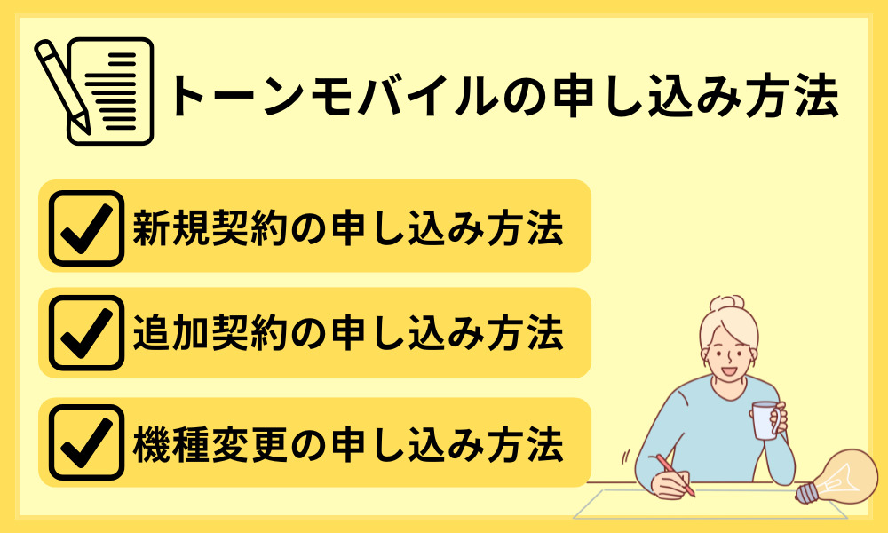 トーンモバイルの申し込み方法